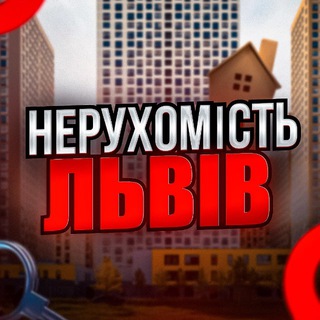 Telegram profile photo for НЕРУХОМІСТЬ ЛЬВІВ