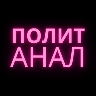 Telegram profile photo for Политика Аналитика @politanaly
