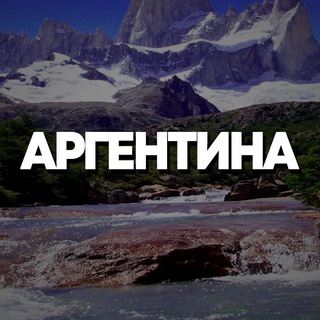 Telegram profile photo for АРГЕНТИНА ЧАТ || РЕЛОКАЦИЯ