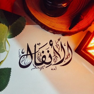 Telegram profile photo for الأَنْـفَـال