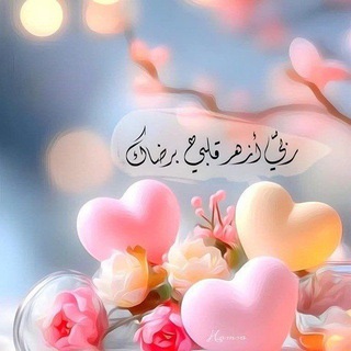 Telegram profile photo for وما ينطق عن الهوى 🌸☁🌱
