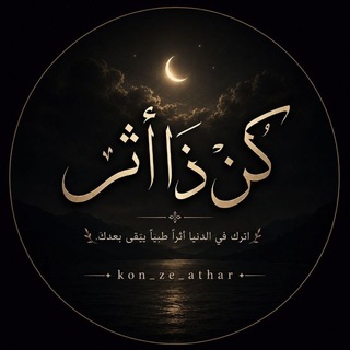 Telegram profile photo for كن ذا أثر
