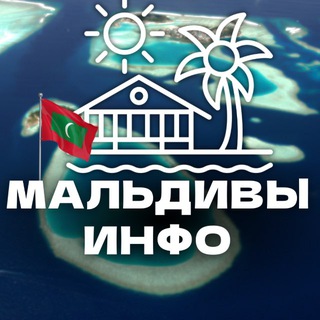 Telegram profile photo for Мальдивы 🇲🇻 Чат | Информационный центр| Kingdom of Maldives
