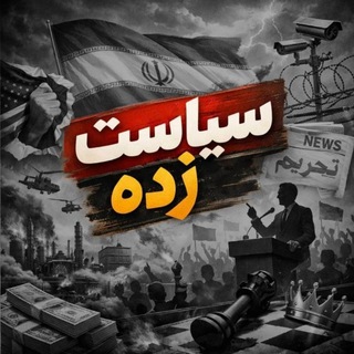 Telegram profile photo for سیاستزده