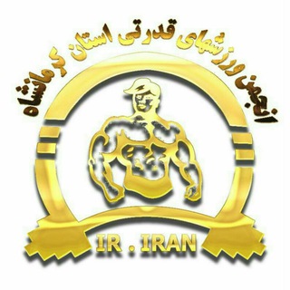 Telegram profile photo for انجمن رسمی ورزشهای قدرتی کرمانشاه