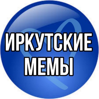 Telegram profile photo for Иркутские мемы🗯