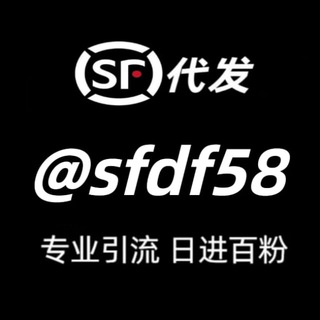 Telegram profile photo for SF代发中专 代刷 中转