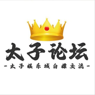 Telegram profile photo for 【💯太子论坛💯】交流群