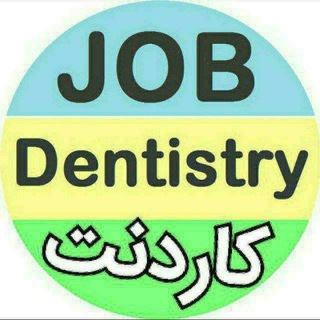 Telegram profile photo for کاردنت کاریابی دندانپزشکی