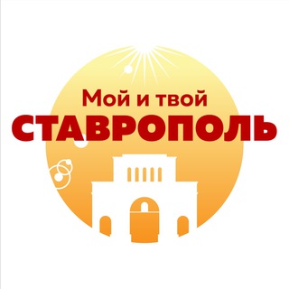 Telegram profile photo for Мой и твой Ставрополь