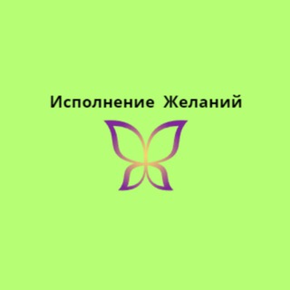 Telegram profile photo for Исполнение Желаний