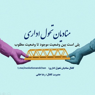 Telegram profile photo for منادیان تحول اداری