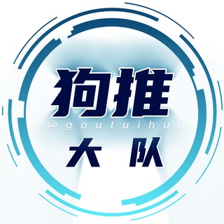 Telegram profile photo for 狗推大队-博彩交流-华人社区