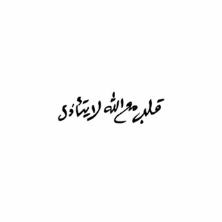Telegram profile photo for کُن لله