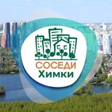 Telegram profile photo for СОСЕДИ Химки