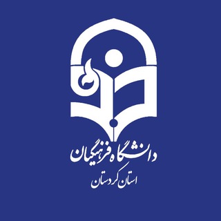 Telegram profile photo for دانشگاه فرهنگیان کردستان