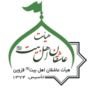 Telegram profile photo for هیات عاشقان اهل بیت (ع) قزوین