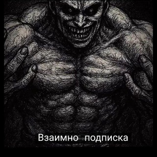 Telegram group profile photo for ‼️Взаимная подписка ‼️