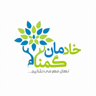 Telegram profile photo for "خٰادِمٰـانِ گُمنٰـآم"