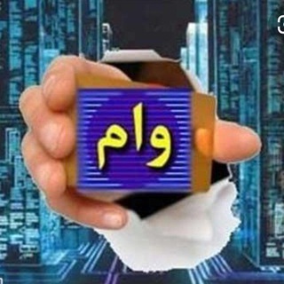 Telegram profile photo for وام بانکی مریوان