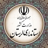 Telegram profile photo for استانداری لرستان