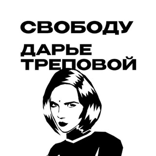 Telegram profile photo for Свободу Дарье Треповой / Free Daria Trepova
