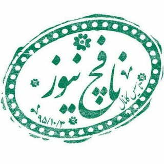 Telegram profile photo for نافچ نیوز