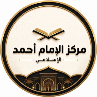 Telegram profile photo for مركز الإمام أحمد الإسلامي