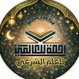 Telegram profile photo for أكاديمية رحمةً للعالمين (للعلم الشرعي)