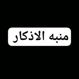 Telegram profile photo for منبه الأذكار