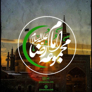Telegram profile photo for مجموعه امام رضا(علیه السلام)