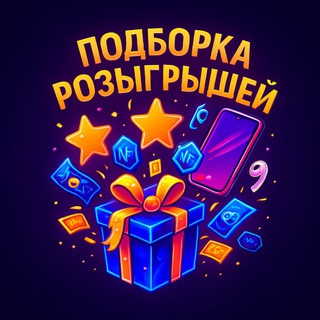 Telegram profile photo for Подборка розыгрышей