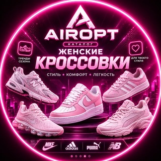 Telegram profile photo for Женские кроссовки | Airopt