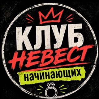 Telegram profile photo for Клуб начинающих невест (КНН)