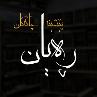 Telegram profile photo for پێشینە چاکەکان🌿📚