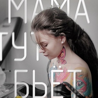 Telegram profile photo for 🖤MAMATUTBIOT🖤 тату Барнаул