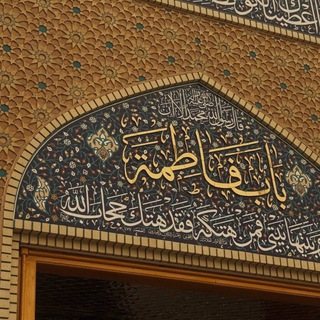 Telegram profile photo for يَا عَزِيزَ الزَّهْرَاءِ