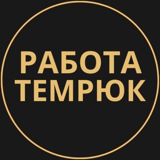 Telegram profile photo for Вакансии Темрюк | Работа