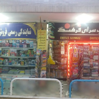 Telegram profile photo for کتابسرای فرهنگ گلپایگان