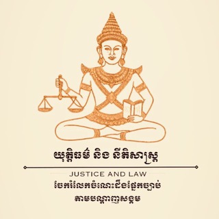 Telegram profile photo for យុត្តិធម៌ និងនីតិសាស្រ្ត - JUSTICE AND LAW