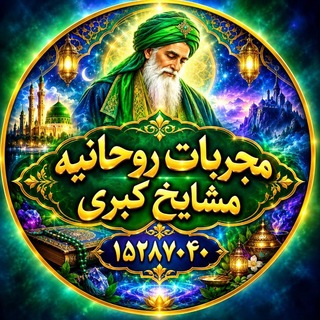 Telegram profile photo for مجربات روحانیه مشایخ کبری