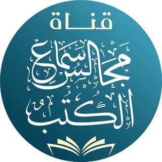 Telegram profile photo for مجالس سماع الكتب