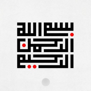 Telegram profile photo for ﴿ بسـم الله الرحمـٰن الرحيـم ﴾