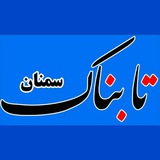 Telegram profile photo for Tabnaksemnan channel