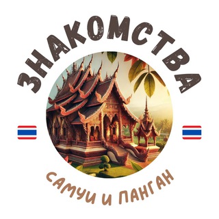 Telegram profile photo for САМУИ/ПАНГАН ЧАТ ЗНАКОМСТВА