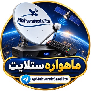 Telegram profile photo for MahvarehSatellite گروه سوالات و مشکلات رسیور ماهوار ستلایت