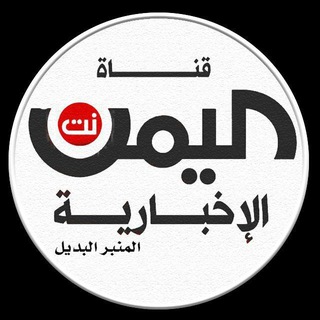 Telegram profile photo for قناة اليمن نت