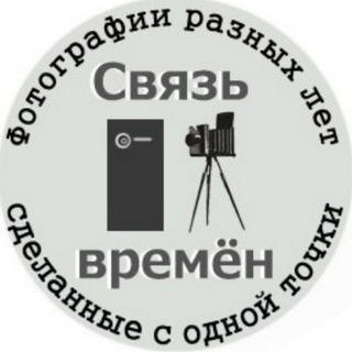 Telegram profile photo for Связь времён