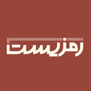 Telegram profile photo for نشریه رمزیست