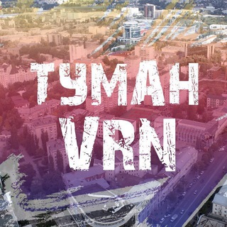 Telegram profile photo for Воронежский туман | Культурная афиша